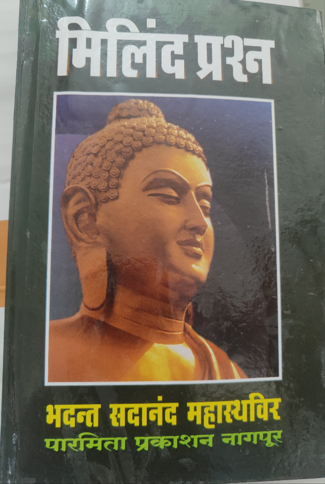 मिलिंद प्रश्न