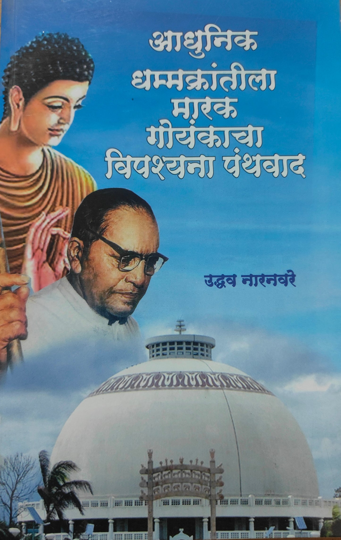 आधुनिक धम्मक्रांतीला मारक गोयंकाचा विपश्यना पंथवाद