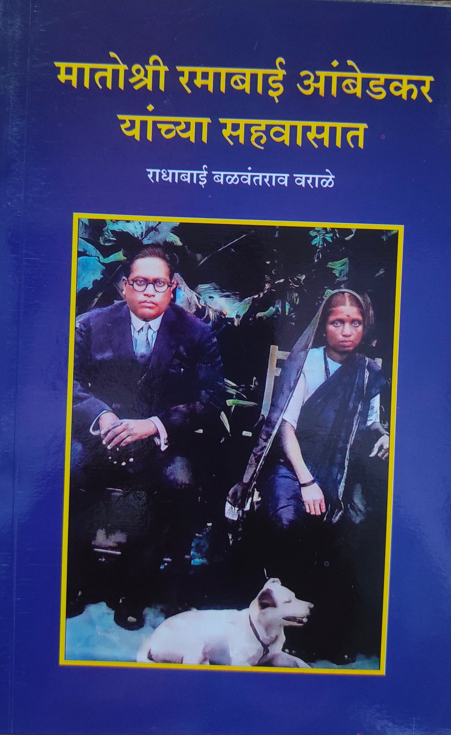 मातोश्री रमाबाई आंबेडकर यांच्या सहवासात