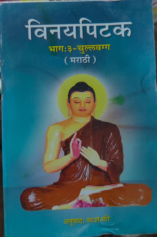 विनयपिटक: भाग ३ - चुल्लवग्ग