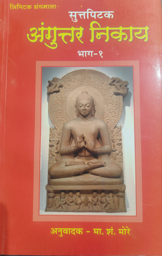 अंगुतर निकाय भाग एक