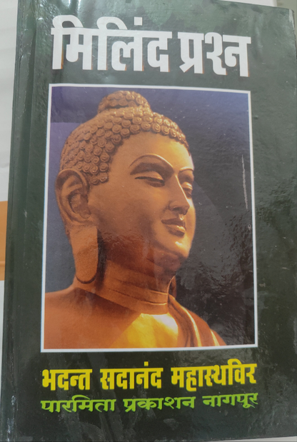 मिलिंद प्रश्न