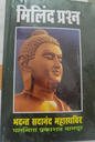 मिलिंद प्रश्न