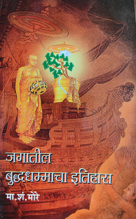 जगातील बुद्ध धम्माचा इतिहास