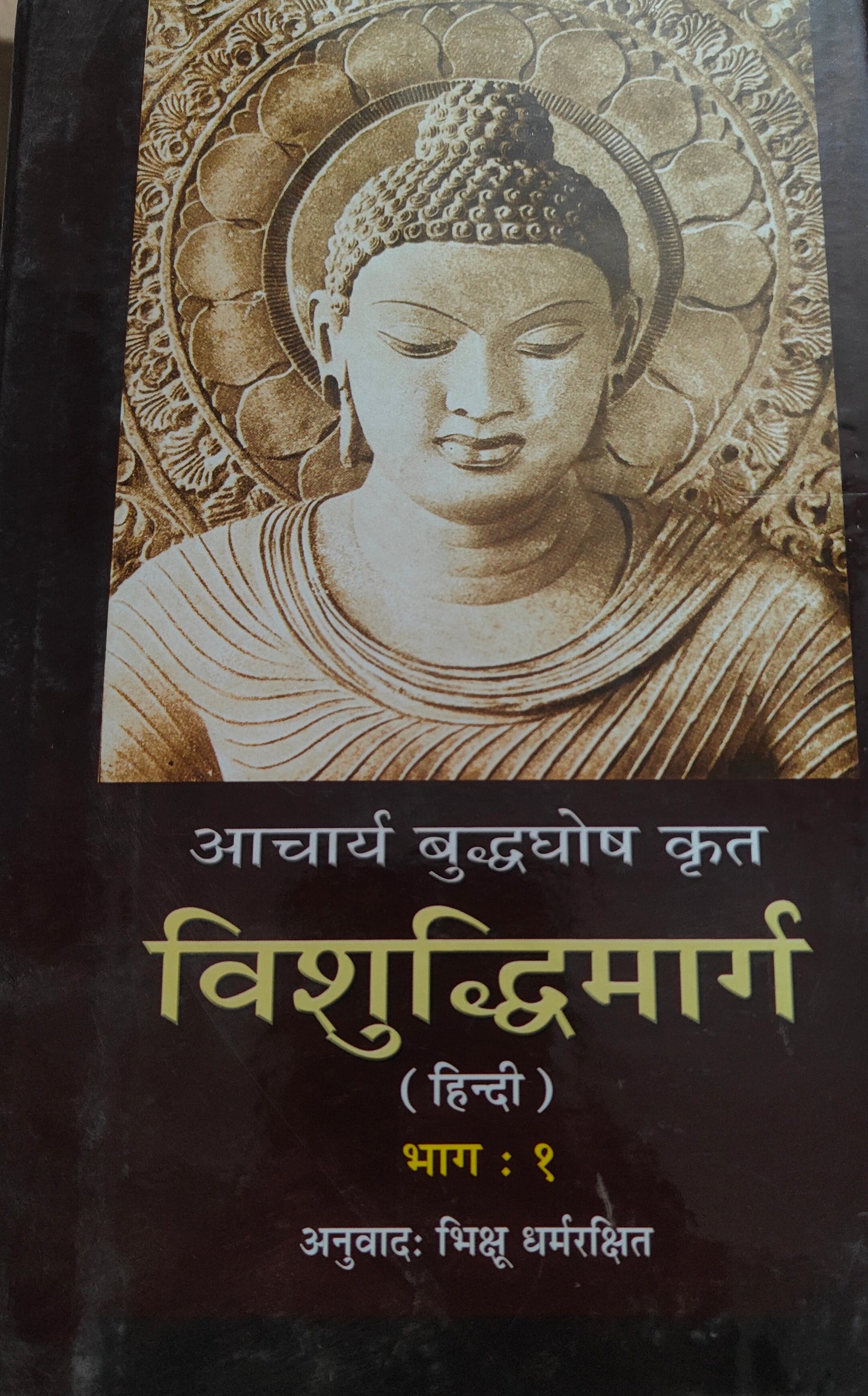 विशुद्धी मार्ग भाग एक हिंदी