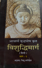 विशुद्धी मार्ग भाग एक हिंदी