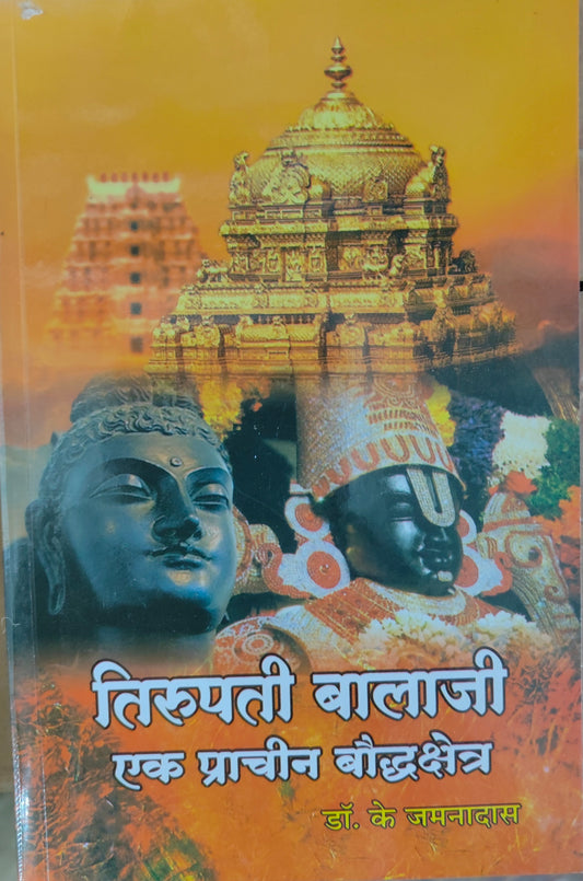तिरुपती बालाजी एक बौद्ध तीर्थक्षेत्र