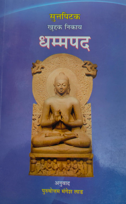 धम्मपद मराठी
