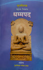 धम्मपद मराठी