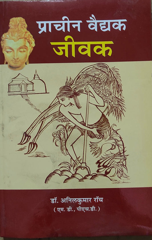 प्राचीन वैद्यक जीवक