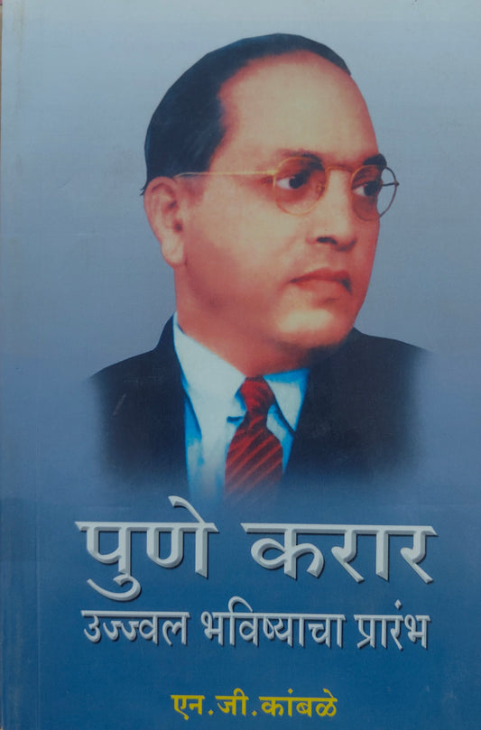 पुणे करार एक उज्वल भविष्याचा प्रारंभ