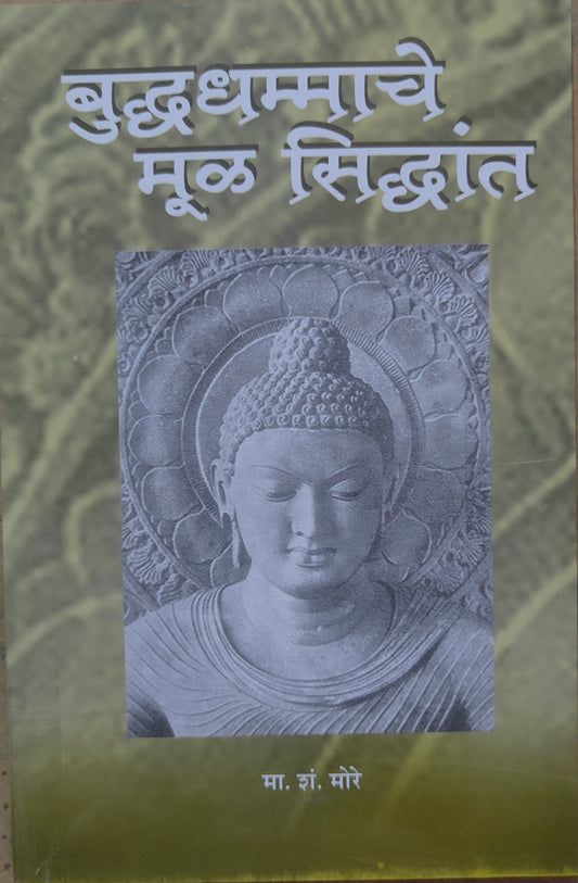 बुद्धधम्माचे मूळ सिद्धांत