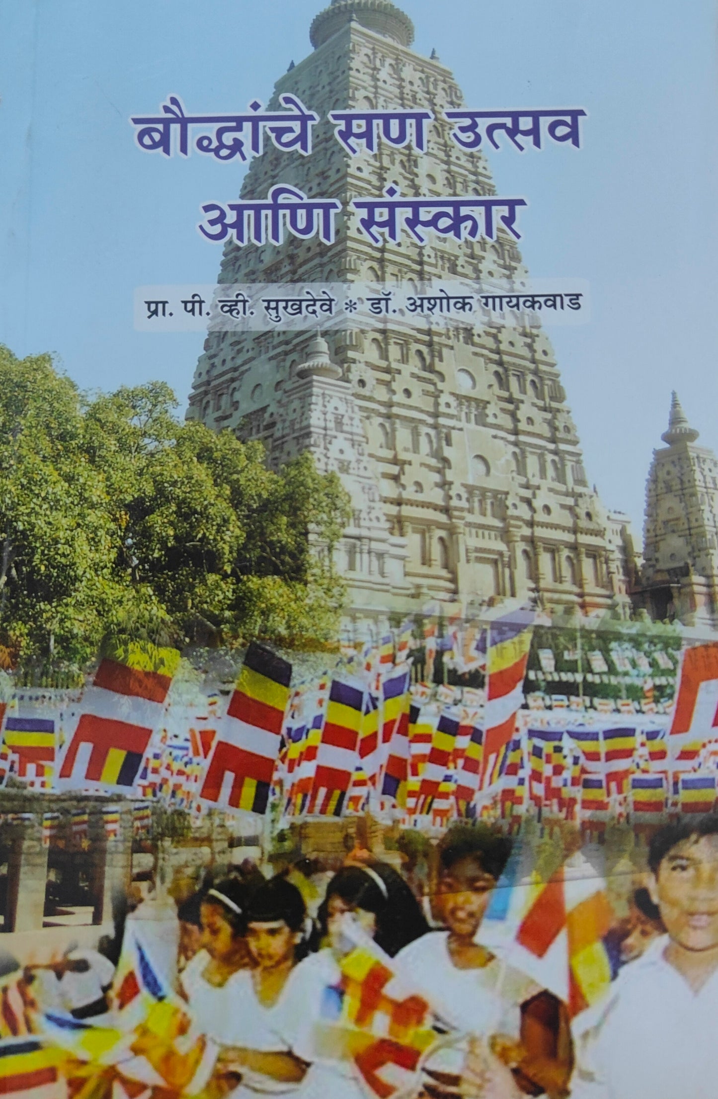 बौद्धांचे सण उत्सव आणि संस्कार