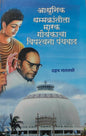 आधुनिक धम्मक्रांतीला मारक गोयंकाचा विपश्यना पंथवाद