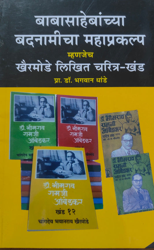 बाबासाहेबांच्या बदनामीचा महाप्रकल्प म्हणजेच खैरमोडे लिखित चरित्र खंड