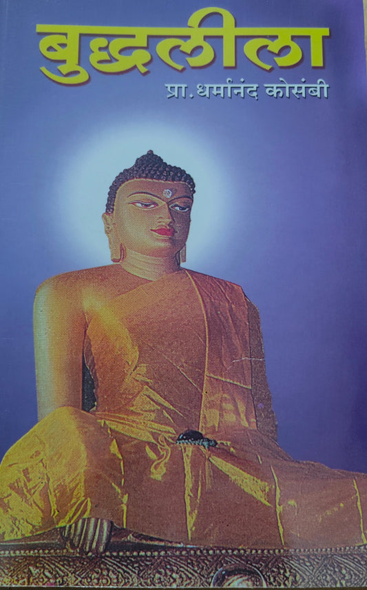 बुद्ध लीला