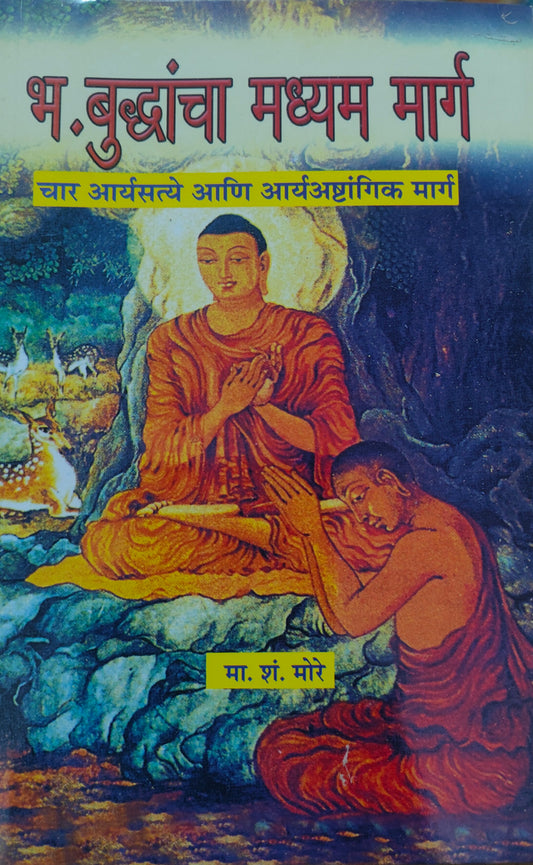 भगवान बुद्धाचा मध्यम मार्ग