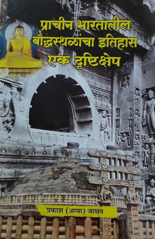 प्राचीन भारतातील बौद्ध स्थळांचा इतिहास एक दृष्टिक्षेप