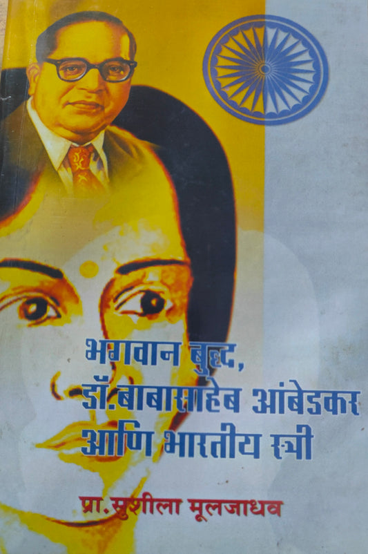 भगवान बुध्द डॉ. बाबासाहेब आंबेडकर आणि भारतीय स्त्री