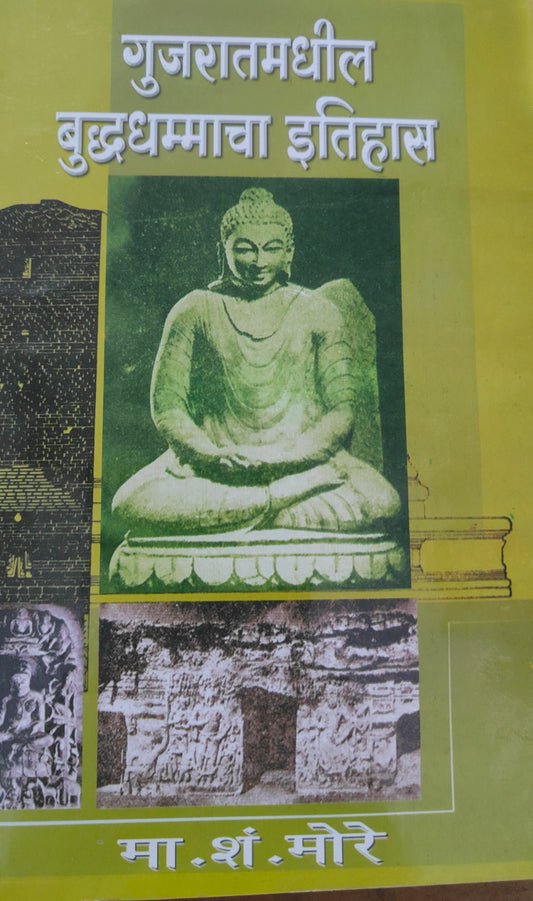 गुजरात मधील बुद्ध धम्माचा इतिहास