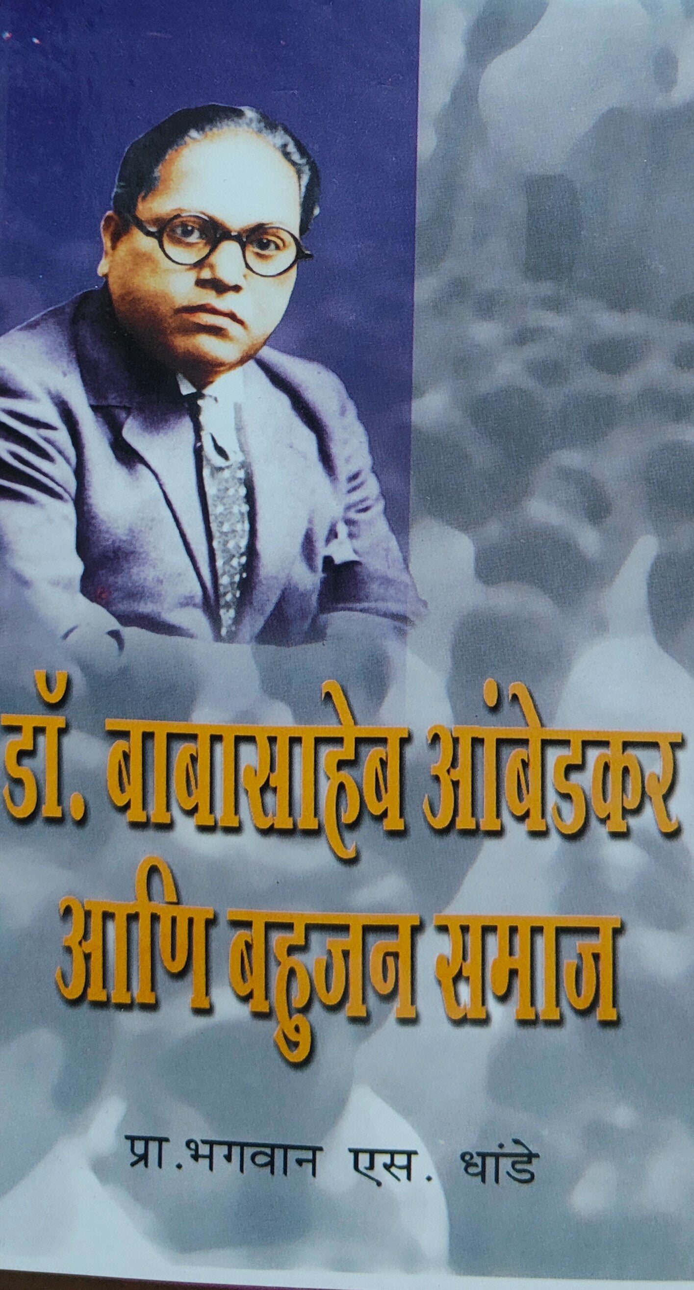 डॉक्टर बाबासाहेब आंबेडकर आणि बहुजन समाज