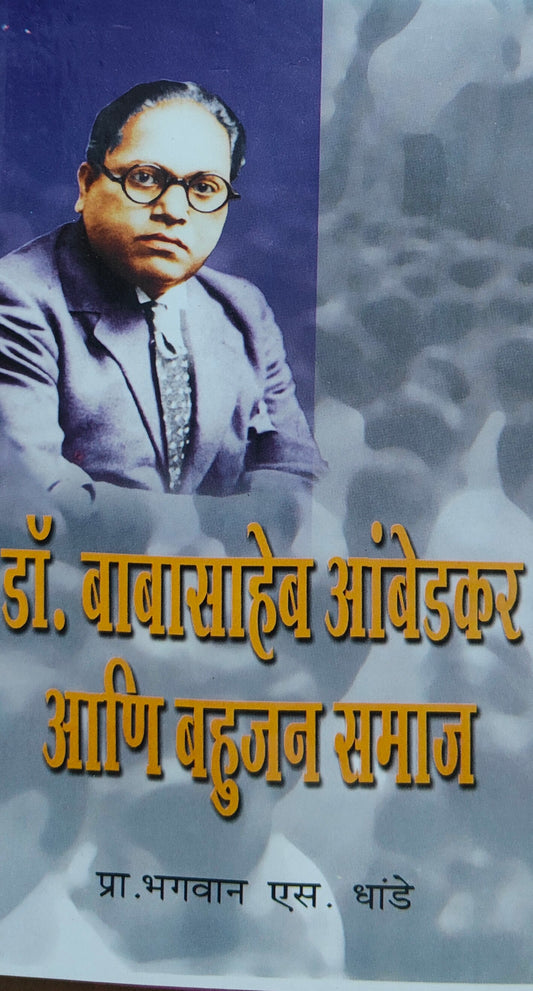 डॉक्टर बाबासाहेब आंबेडकर आणि बहुजन समाज