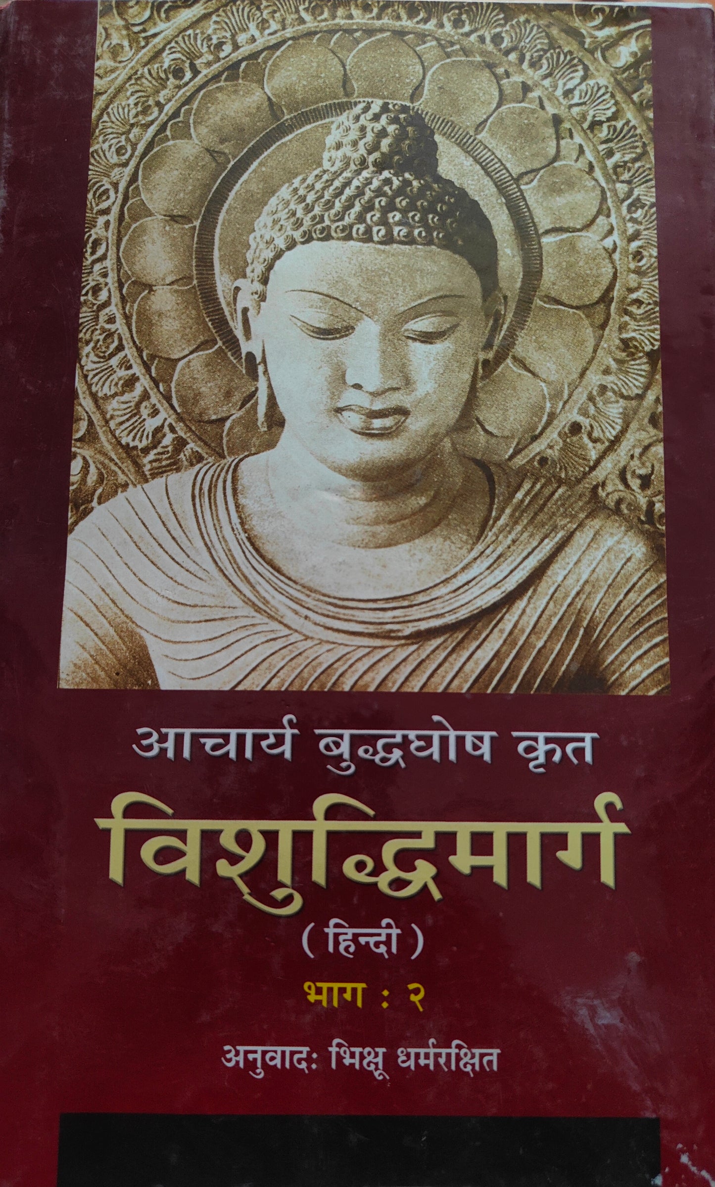 विशुद्धी मार्ग भाग दोन हिंदी
