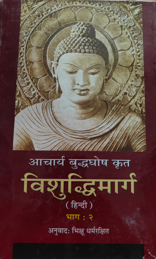 विशुद्धी मार्ग भाग दोन हिंदी