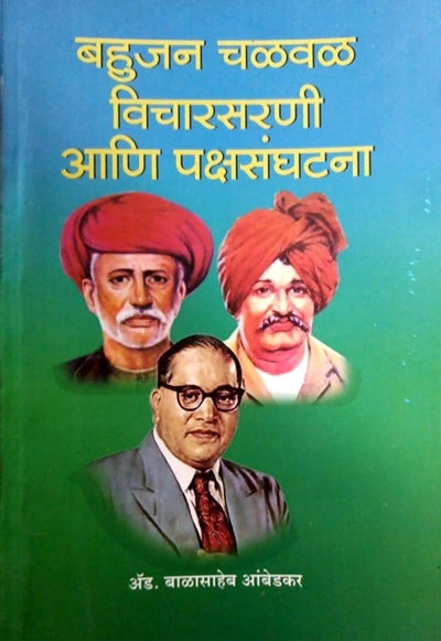 बहुजन चळवळ विचारसरणी आणि पक्ष संघटना