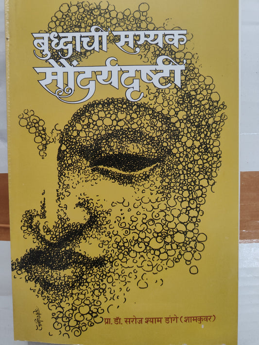 बुद्धाची सम्यक सौंदर्यदृष्टी